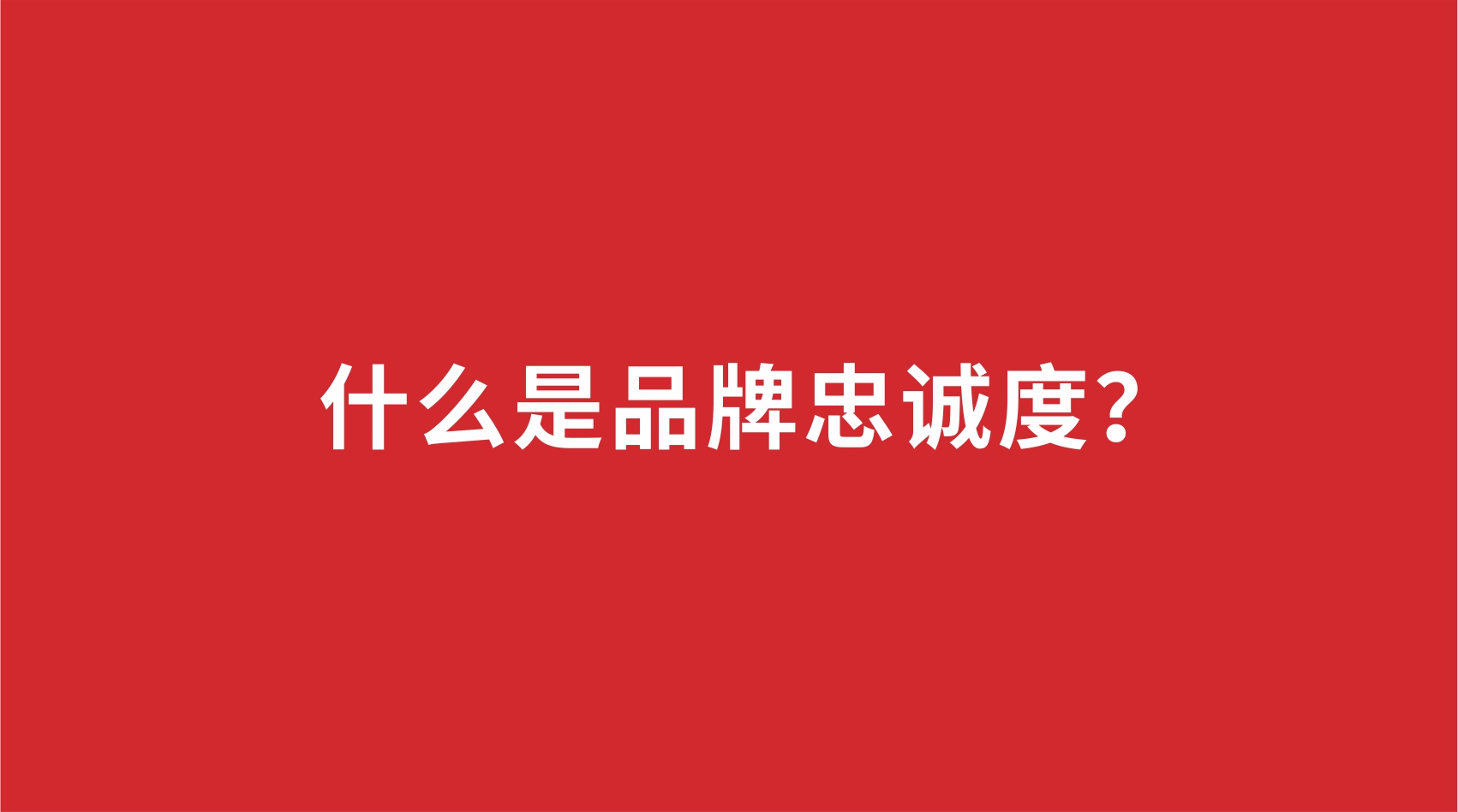 11品牌設(shè)計(jì) | 什么是品牌忠誠(chéng)度？