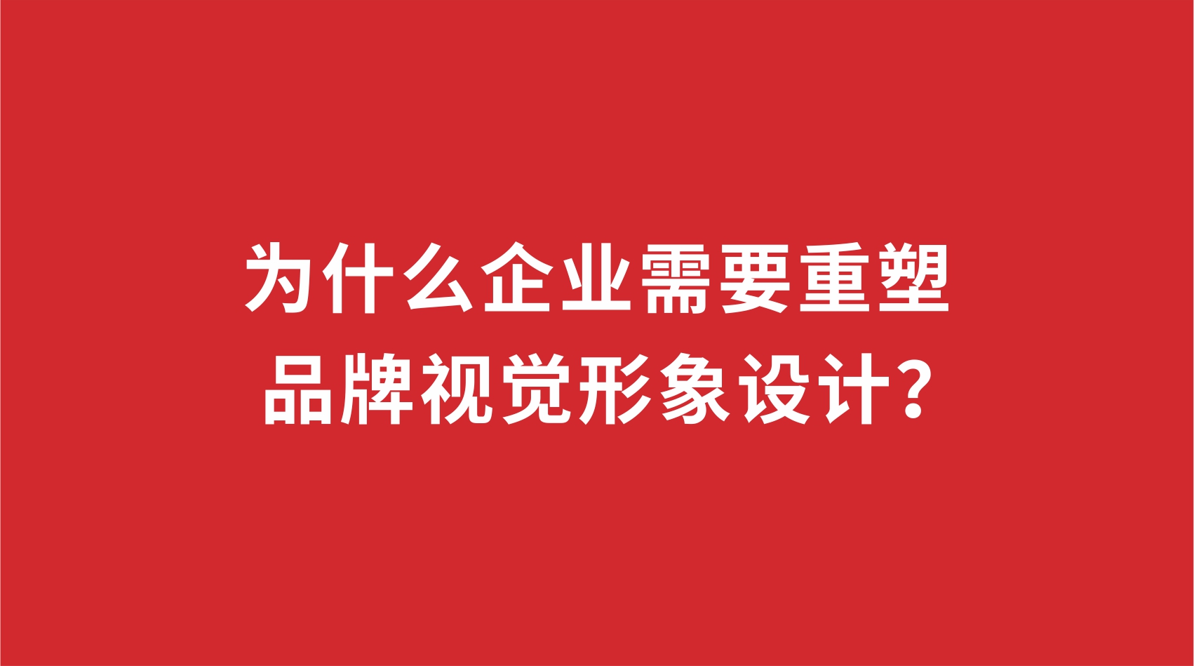 19品牌設(shè)計(jì) | 為什么企業(yè)需要重塑品牌視覺(jué)形象設(shè)計(jì)？